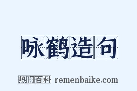 咏鹤造句是什么意思的图片